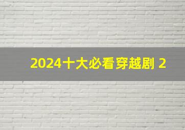 2024十大必看穿越剧 2